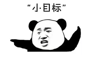 小目标集标语，兑奖啦！