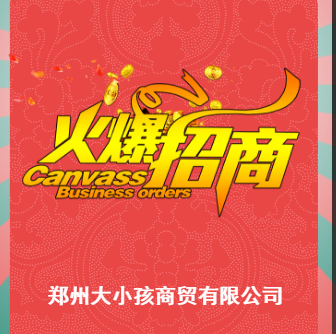 大小孩火热招商中