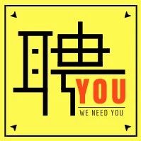 高木学习 , 高薪职位等你来!