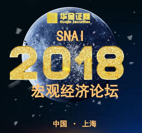 【華金研究】2018 年SNAI宏觀經濟論壇