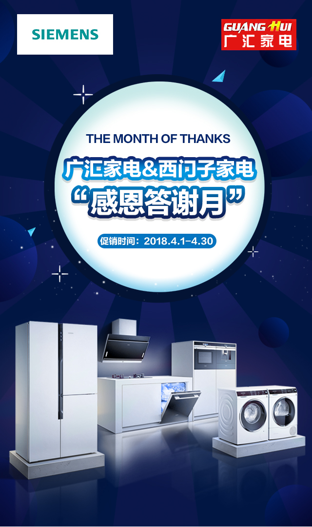 广汇家电&西门子家电感恩答谢月