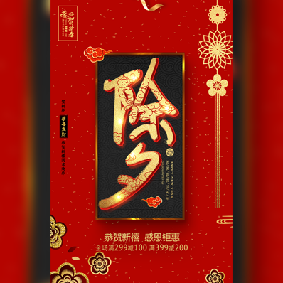 除夕促銷(xiāo) 新年鉅惠