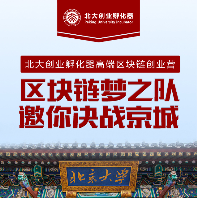 2018北大創(chuàng)業(yè)孵化器區(qū)塊鏈創(chuàng)業(yè)營【召集令】