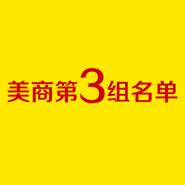 史丹利美國(guó)商學(xué)院分組名單