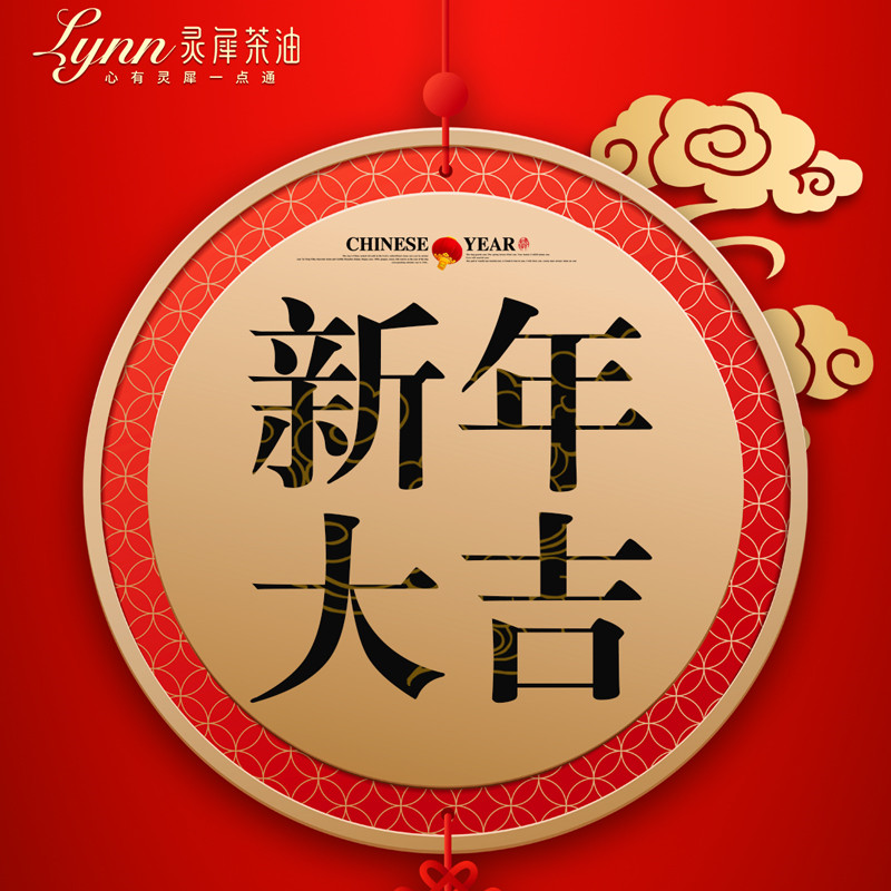 2018靈犀茶油恭賀新年！
