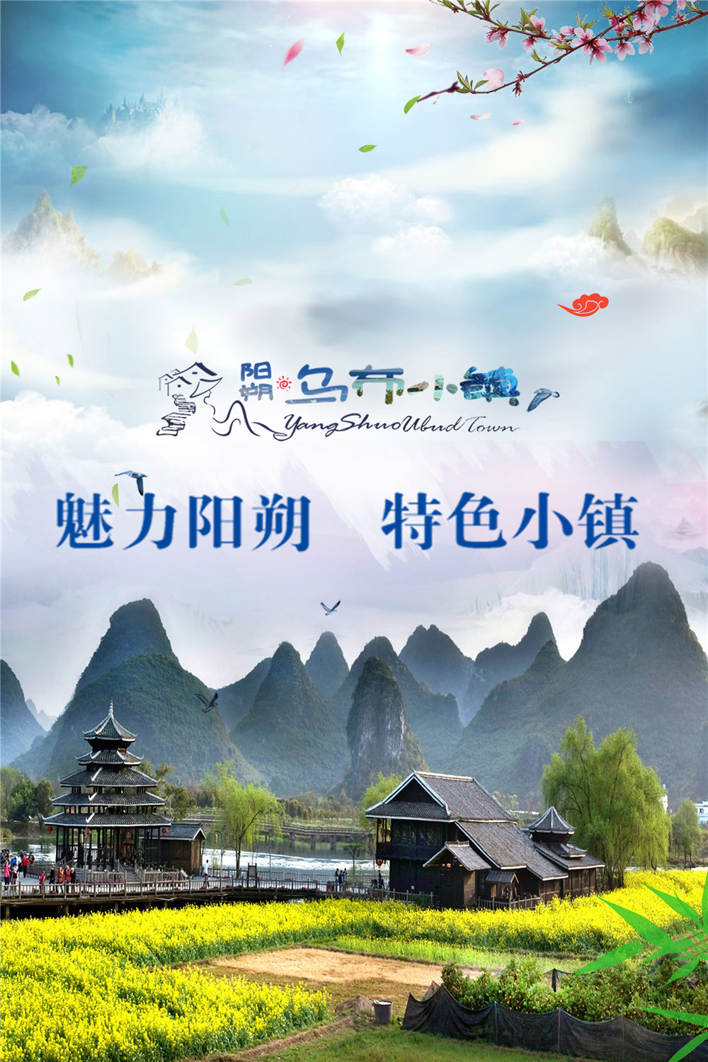 陽(yáng)朔烏布小鎮(zhèn)品牌導(dǎo)覽