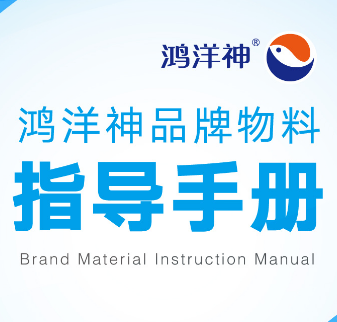 鴻洋神品牌物料指導(dǎo)手冊