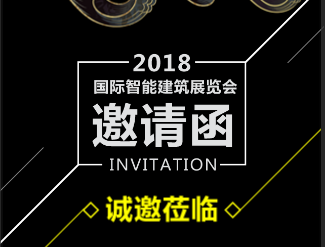 豪力士|3月12日-北京国际智能建筑展览会
