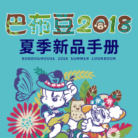 巴布豆2018夏季新品手冊BOBDOGHOUSE 2018