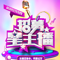 招募网络人气美女主播