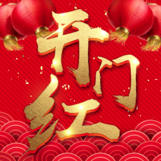 紅紅火火開門紅，歡歡喜喜惠民生！