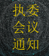 执委会议通知