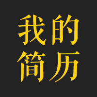 丁子峻 簡(jiǎn)歷