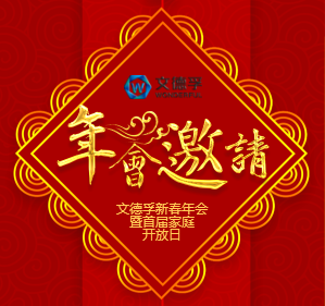 文德孚年會(huì)參會(huì)須知