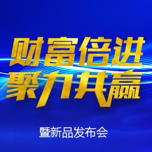 華碩2018“財富倍進 聚力共贏”中國·商丘年賺百萬不是夢