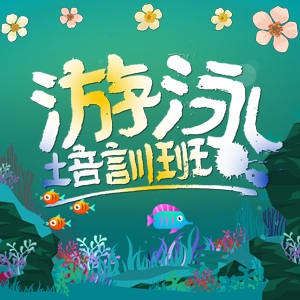 東郡小學(xué)游泳社團(tuán)招生啦！