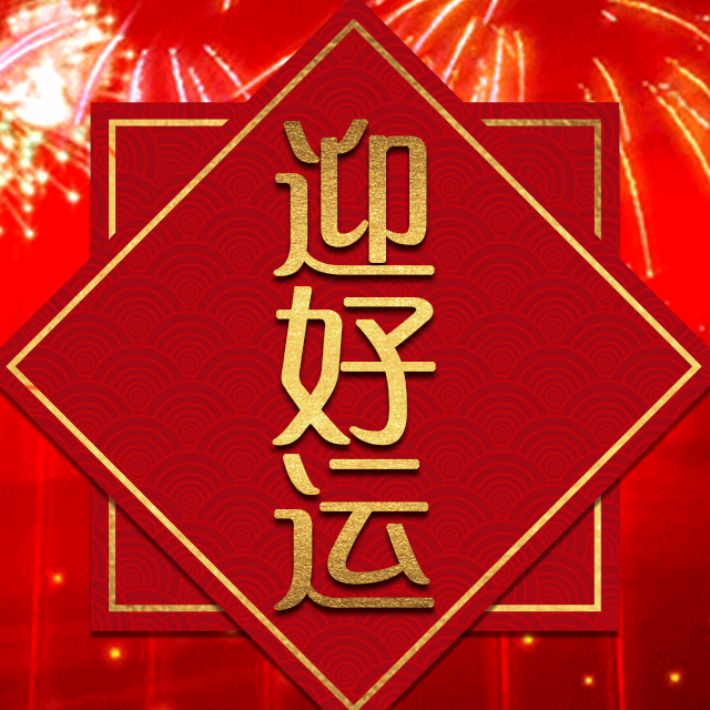 新年贺卡 | 米乐网络全体员工祝您新春快乐！