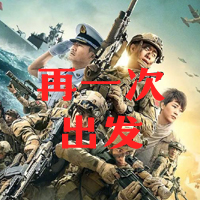 攜手“再出發” 人生再出發