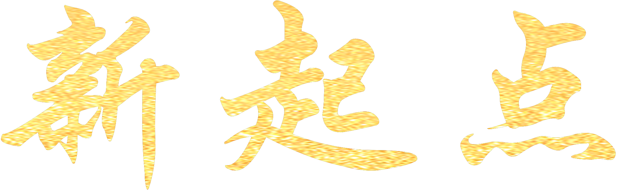 萬(wàn)達(dá)商管集團(tuán)鄭州區(qū)域新起點(diǎn)訓(xùn)練營(yíng)