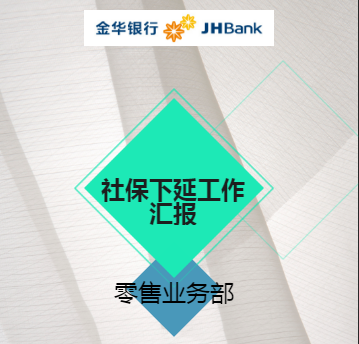 社保下延工作匯報