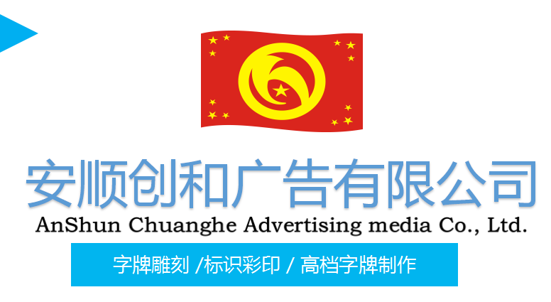 安顺创和广告传媒有限公司