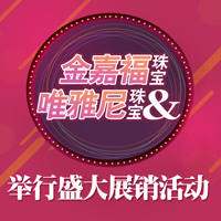 金嘉福珠宝&唯雅尼珠宝盛大展销