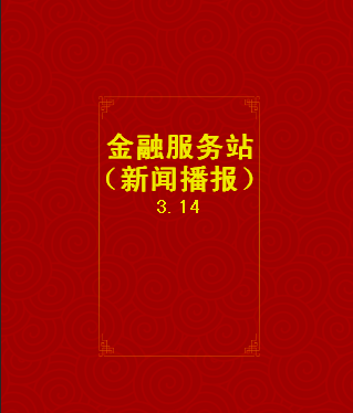 金融服務(wù)站新聞播報
