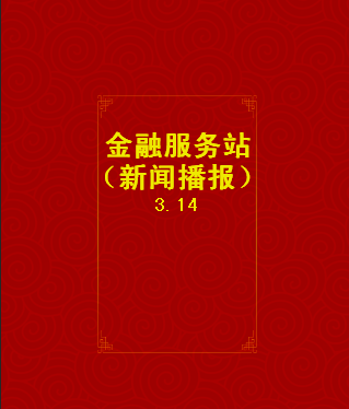 金融服務(wù)站新聞播報(bào)