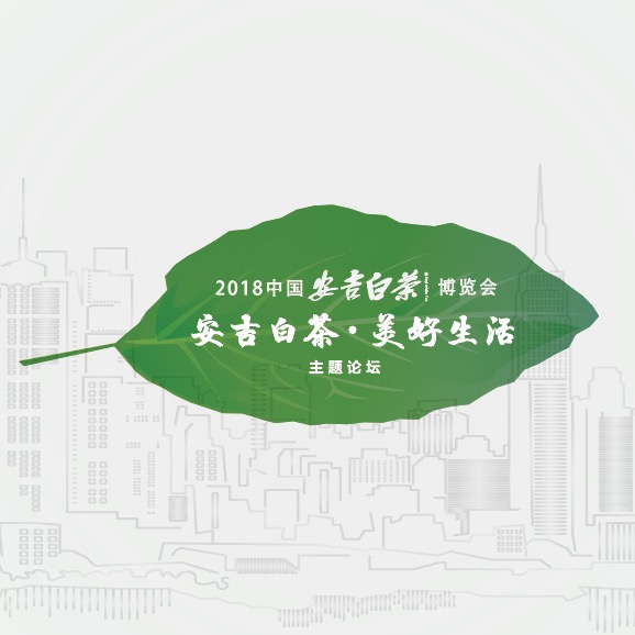 2018中國(guó)安吉白茶博覽會(huì)！