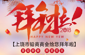 上饶市铅商商会给您拜年啦！！！