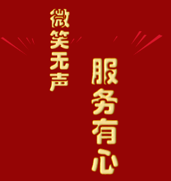 微笑无声 服务有心