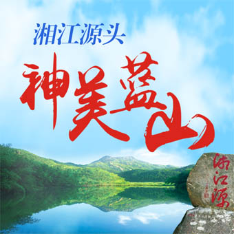 湘江源头 神美蓝山