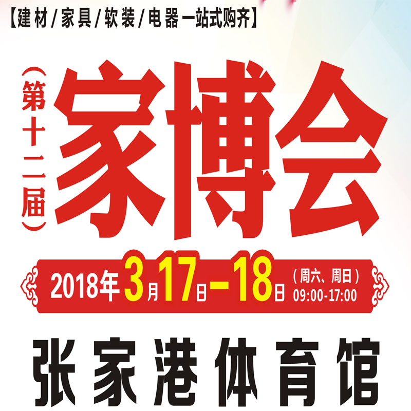 3月17日～18日張家港體育館大型建材活動[第十二屆家博會]