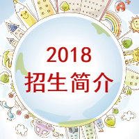 2018年招生簡介