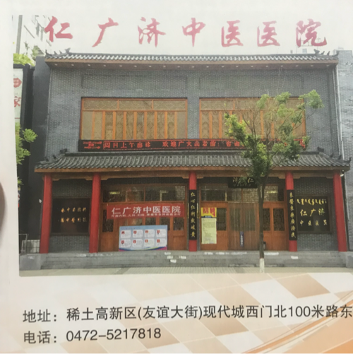 仁广济中医院