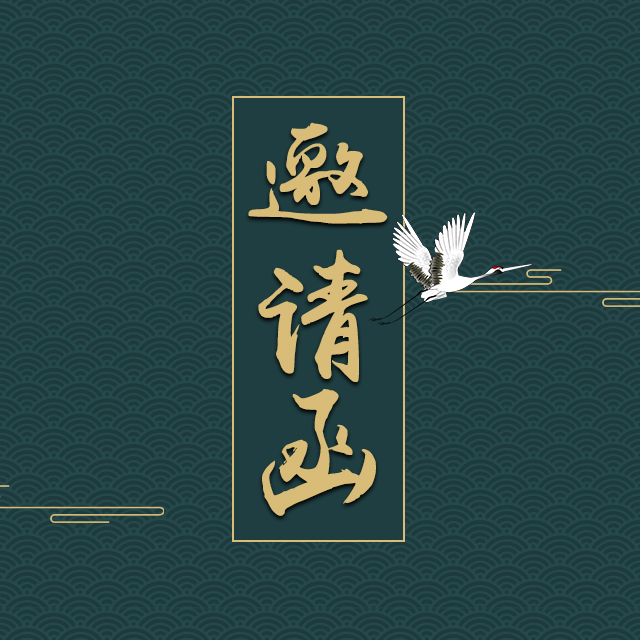 源村同鄉(xiāng)會(huì)邀請函