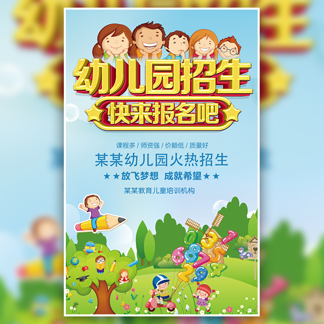 卡通手繪開學(xué)季幼兒園招生培訓(xùn)機(jī)構(gòu)報(bào)名培訓(xùn)