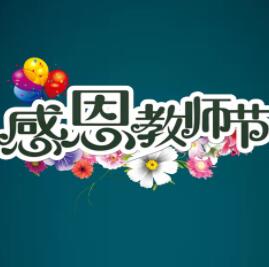 教师节到了，祝金摇篮的所有老师节日快乐！