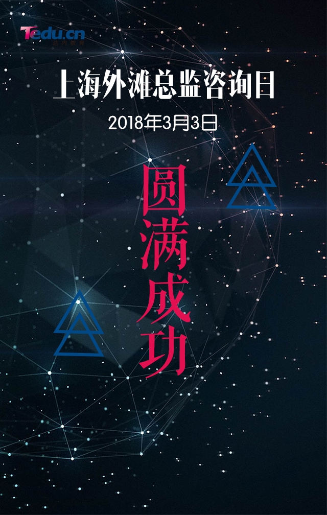上海達內總監咨詢日