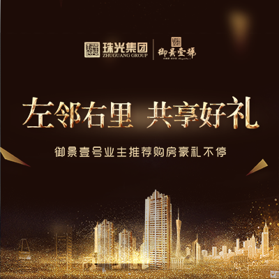 左鄰右里，共享好禮！