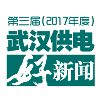 第三屆武漢供電好新聞