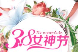 3月8日婦女節(jié)