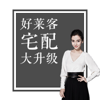 好莱客宅配新品大升级