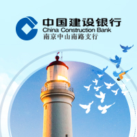 建行南京中山南路支行文明創(chuàng)建