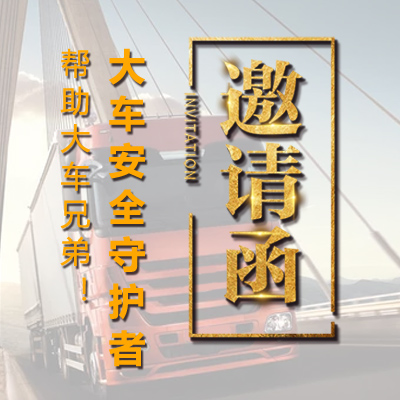 新會展邀請函【大車專區(qū)】 專注車載用品，大車安全行駛守護者！