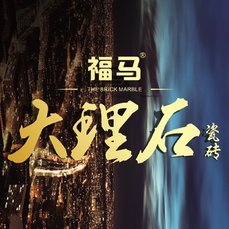 福馬大理石瓷磚