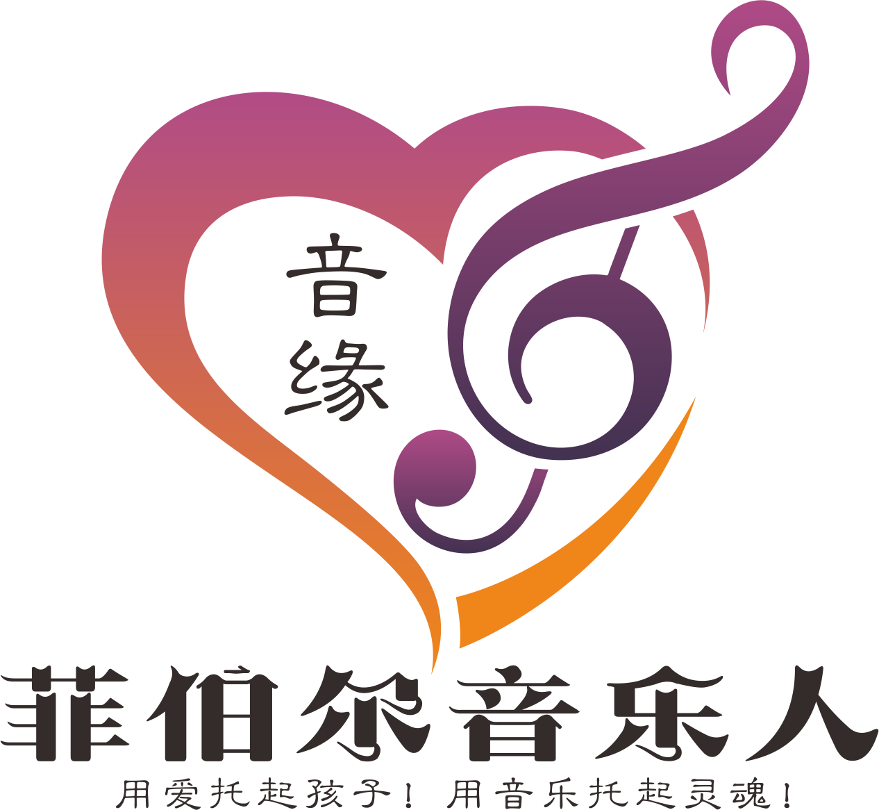 菲伯尔音乐教育