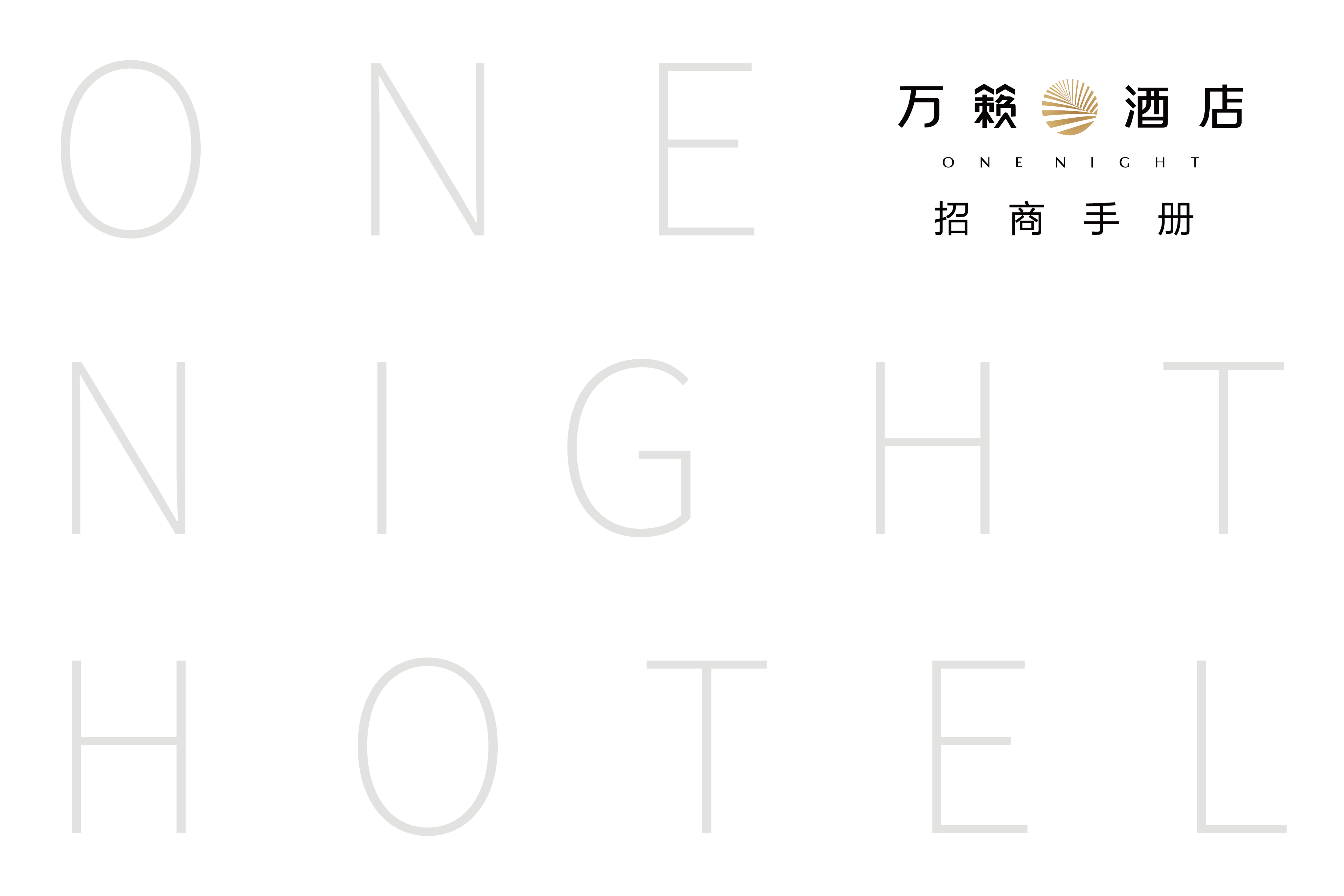 万籁酒店招商手册