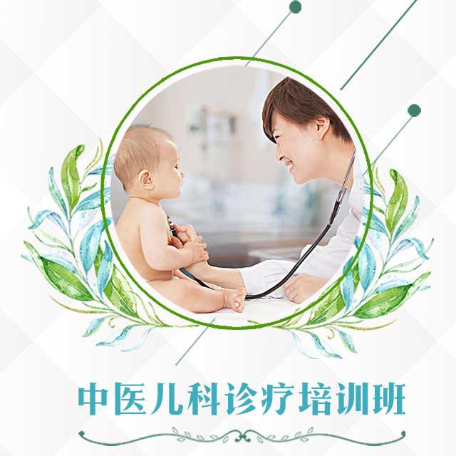 中醫兒科診療培訓班