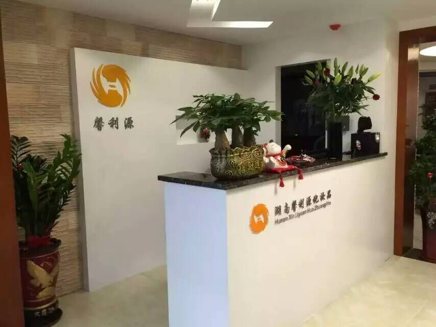 湖南馨利源化妆品公司